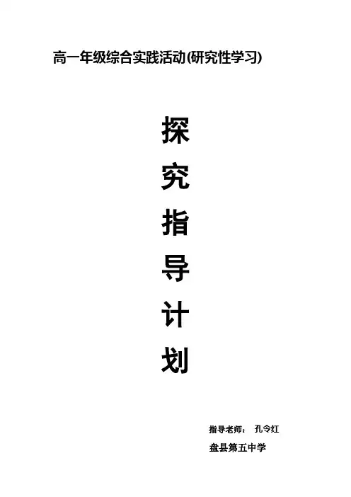 高一综合实践活动(研究性学习)设计