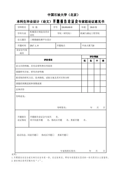 本科毕业设计(论文)开题报告论证会专家组论证意见书-revised