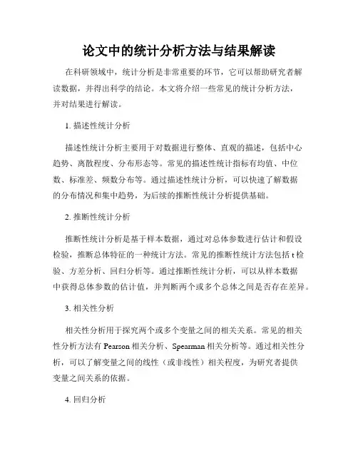 论文中的统计分析方法与结果解读