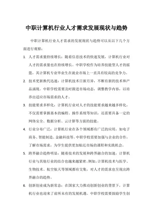 中职计算机行业人才需求发展现状与趋势