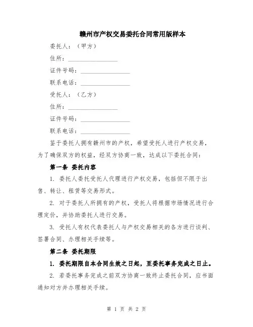 赣州市产权交易委托合同常用版样本