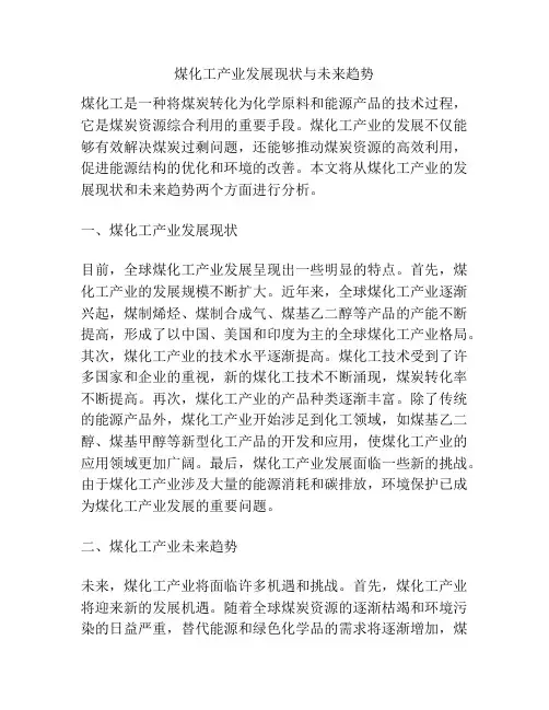 煤化工产业发展现状与未来趋势