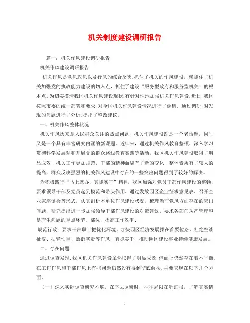 机关制度建设调研报告