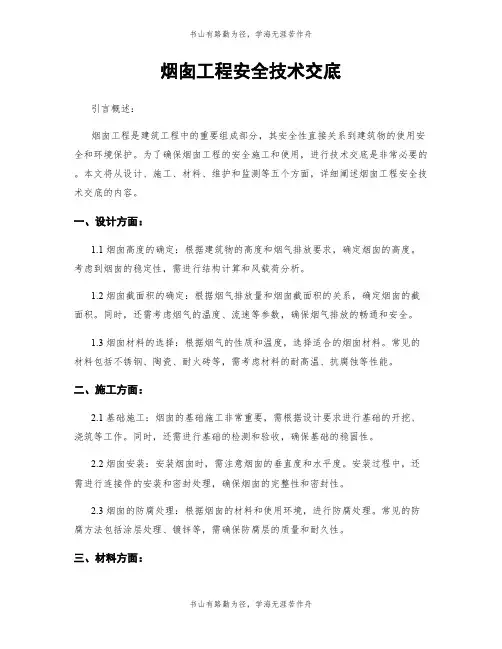 烟囱工程安全技术交底