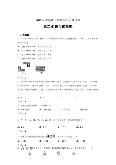 最新2019七年级数学下册章节测试题-《第二章图形的变换》完整考题(含答案)