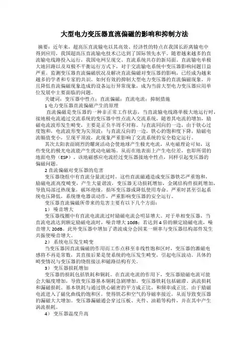 大型电力变压器直流偏磁的影响和抑制方法