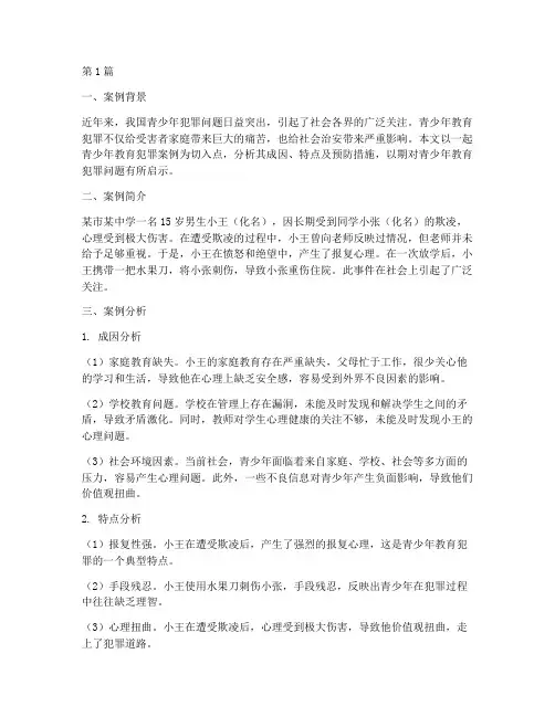 青少年教育犯罪案例分析(3篇)