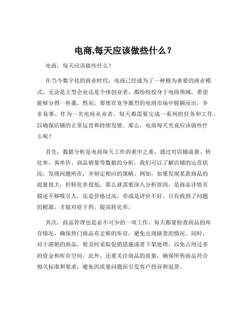 电商,每天应该做些什么？