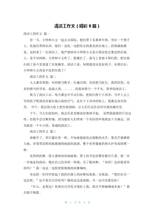 清洁工作文(精彩9篇)
