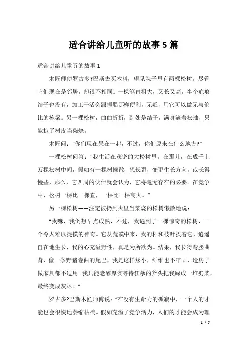 适合讲给儿童听的故事5篇