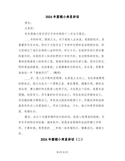 2024年圆锁小寿星讲话（二篇）