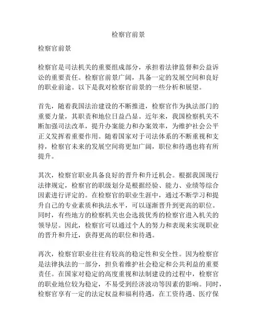 检察官前景