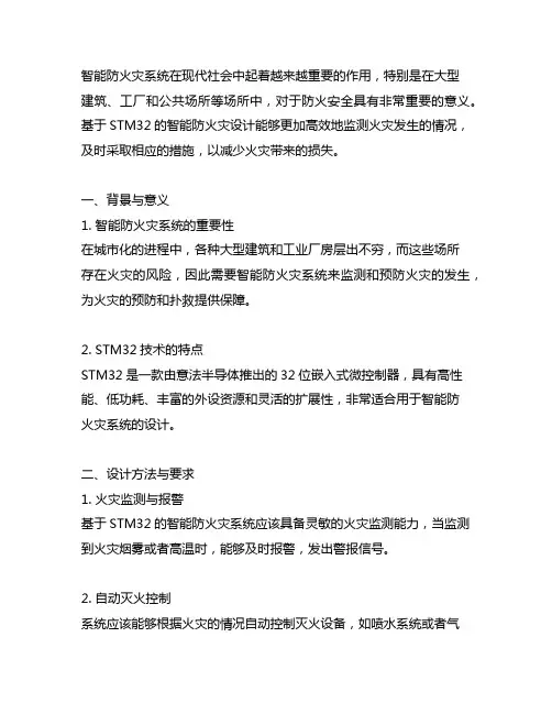 基于stm32的智能防火灾设计的方法和要求