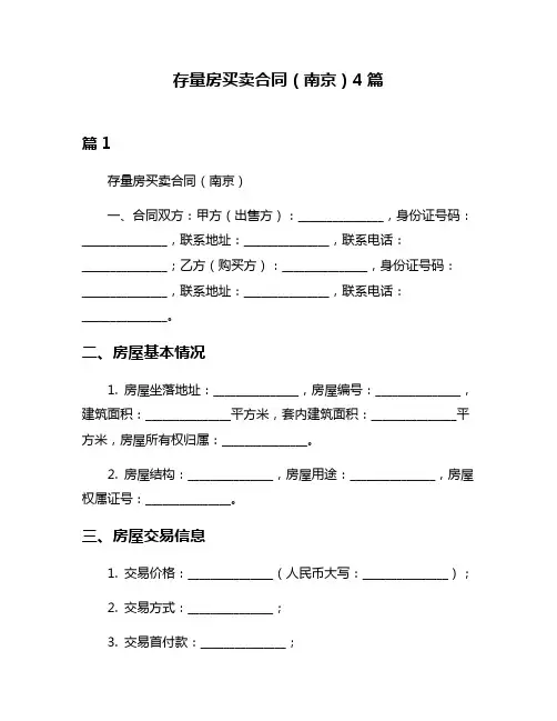 存量房买卖合同(南京)4篇