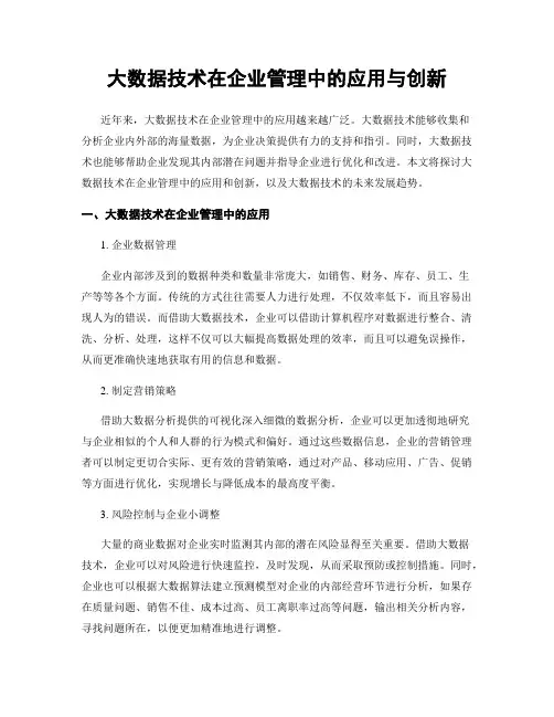 大数据技术在企业管理中的应用与创新