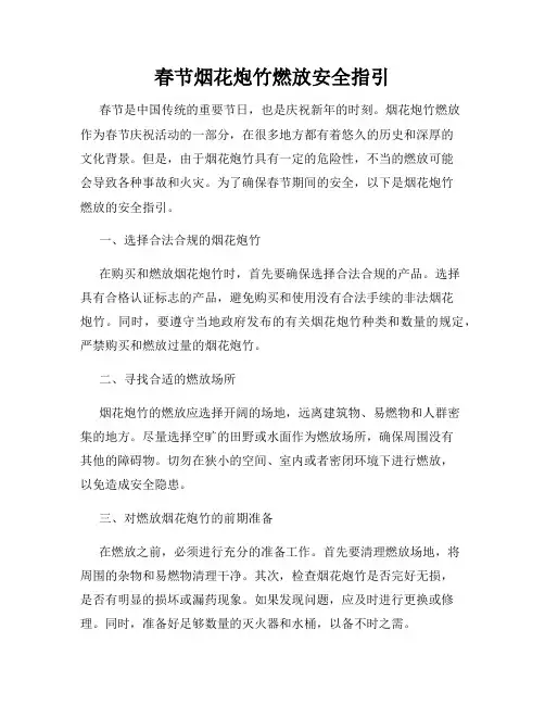 春节烟花炮竹燃放安全指引