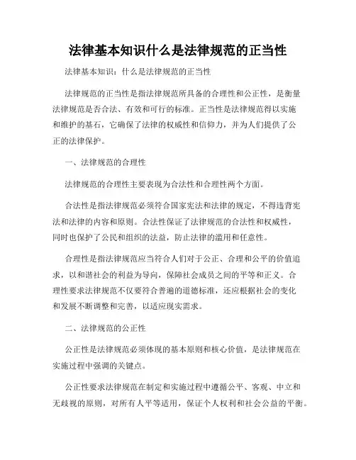 法律基本知识什么是法律规范的正当性