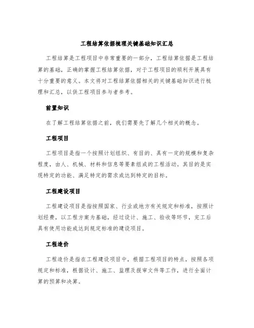 工程结算依据梳理关键基础知识汇总