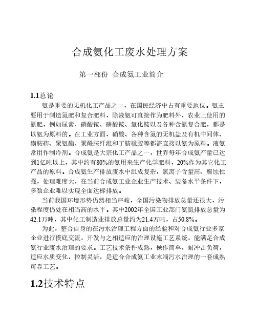 合成氨化工废水处理方案