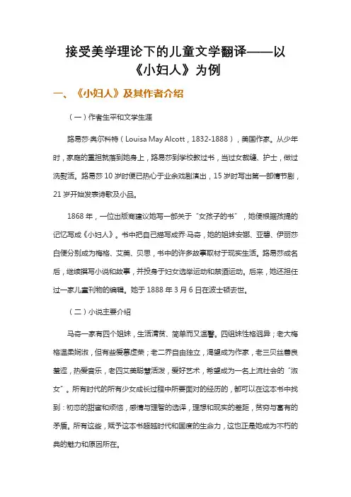 接受美学理论下的儿童文学翻译——以《小妇人》为例