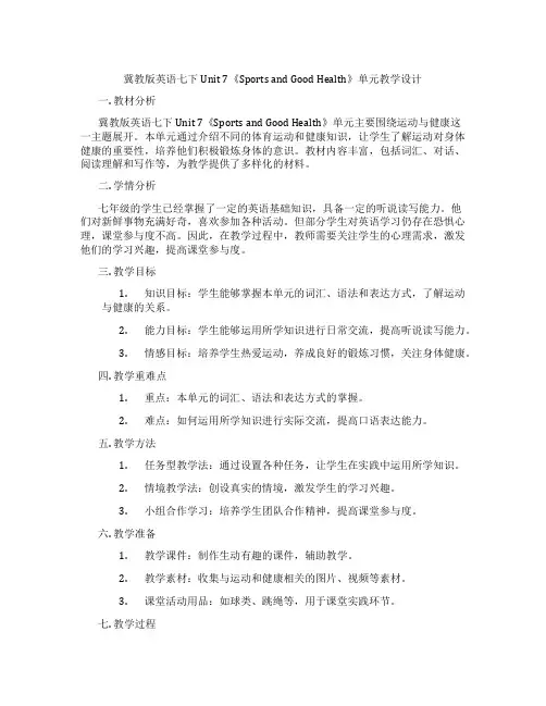 冀教版英语七下Unit 7《Sports and Good Health》单元教学设计