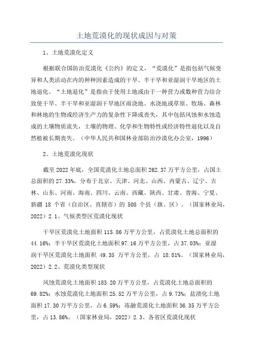 土地荒漠化的现状成因与对策