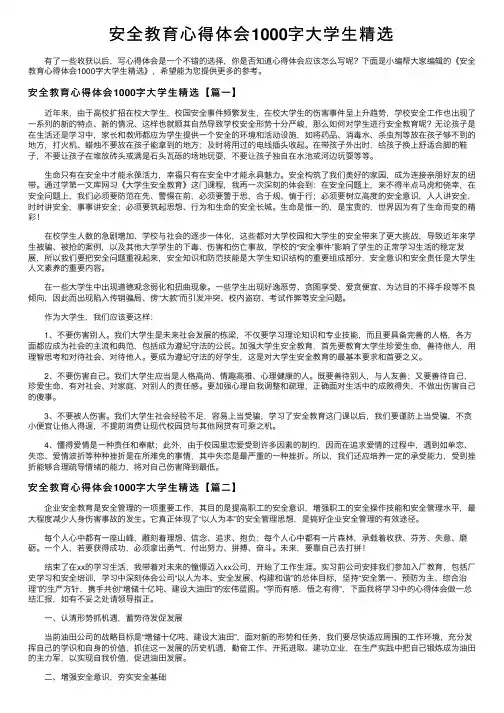 安全教育心得体会1000字大学生精选