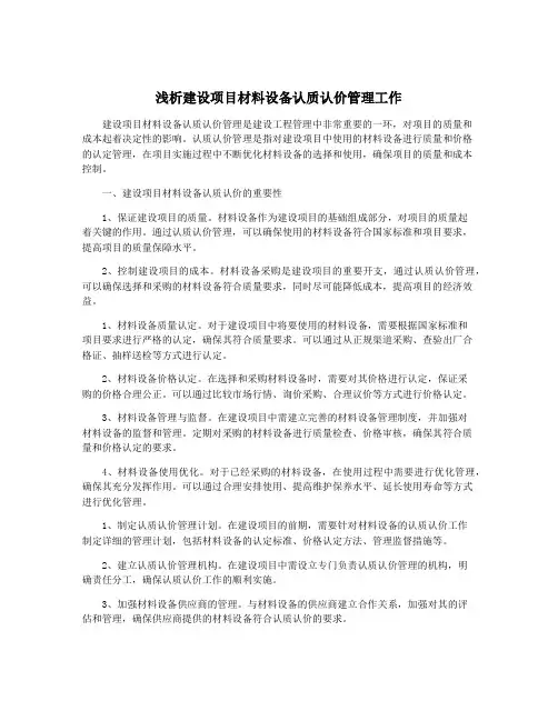 浅析建设项目材料设备认质认价管理工作