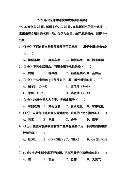 2022年北京市中考化学试卷和答案解析