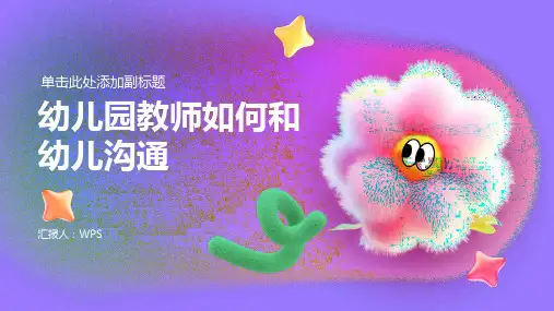 幼儿园教师如何和幼儿沟通ppt课件