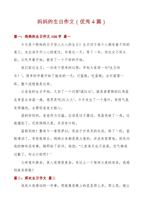 妈妈的生日作文(优秀4篇)