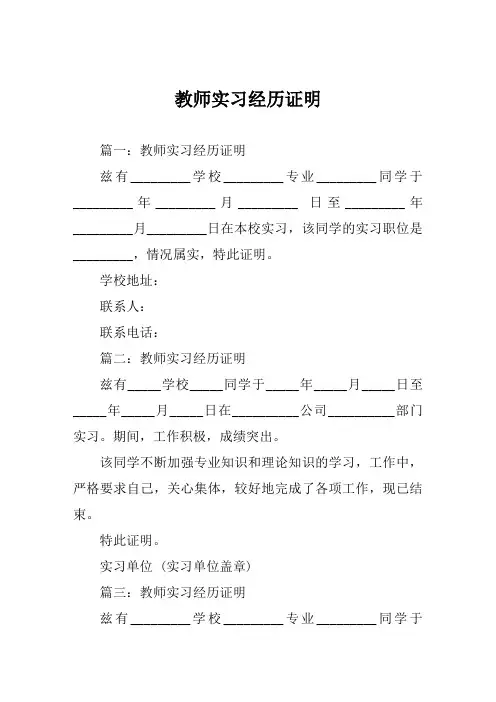 教师实习经历证明范文