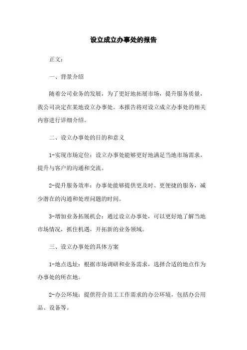 设立成立办事处的报告
