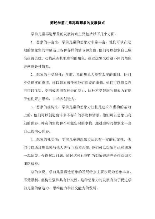 简述学前儿童再造想象的发展特点