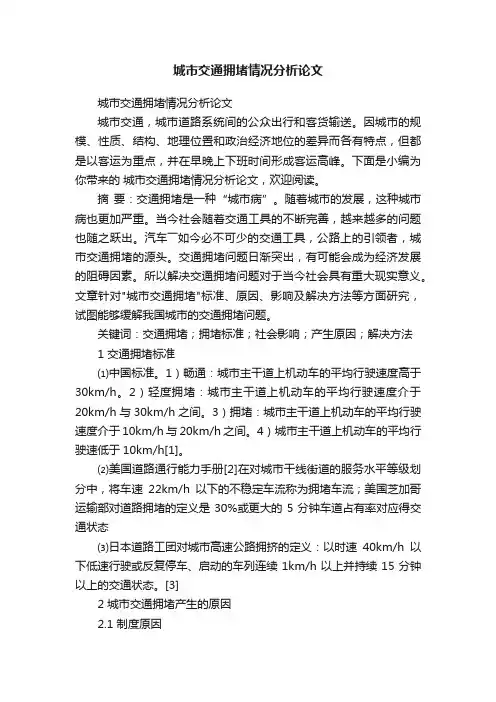 城市交通拥堵情况分析论文