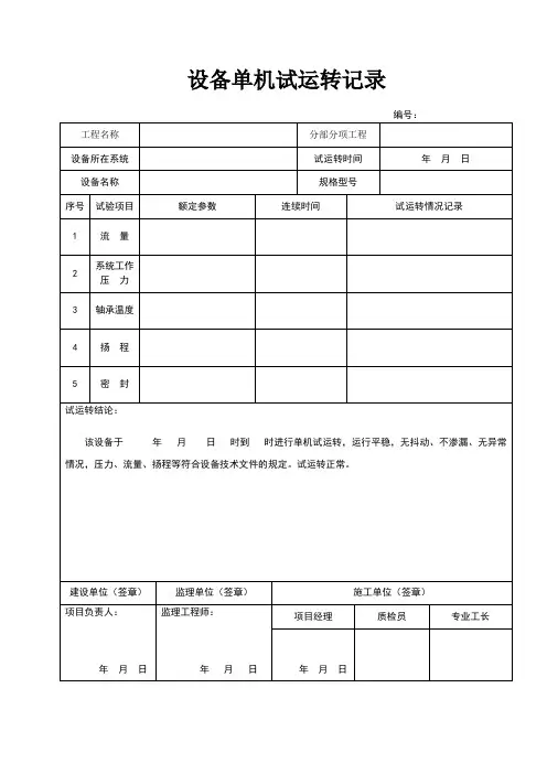 设备单机试运转记录