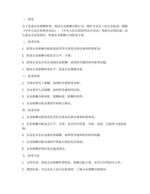 企业薪酬专项检查方案