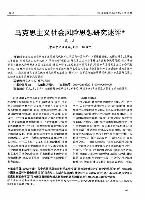 马克思主义社会风险思想研究述评
