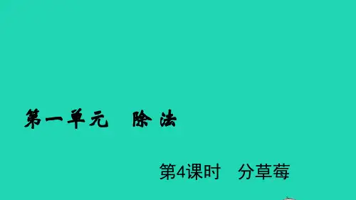 2022二年级数学下册第一单元除法第4课时分草莓ppt教学课件北师大版