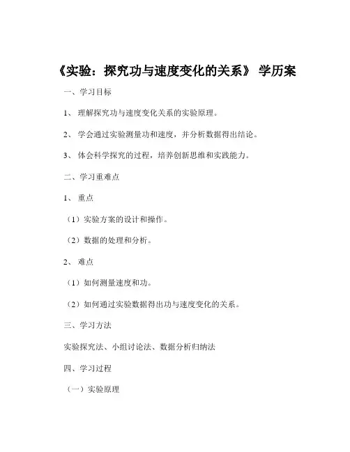 《实验：探究功与速度变化的关系》 学历案