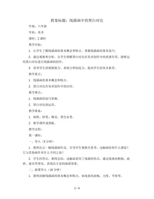 线描画中的黑白对比(教案)2023-2024学年美术六年级上册 