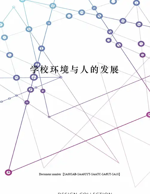 学校环境与人的发展