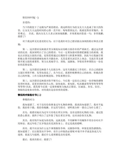 情侣间吵架检讨书五篇