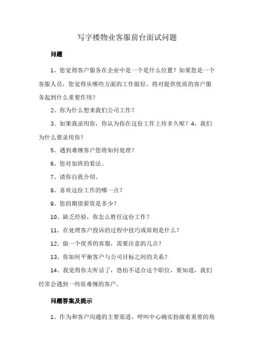 写字楼物业客服前台面试问题