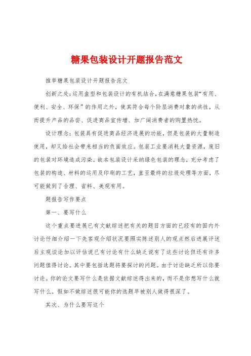 糖果包装设计开题报告范文