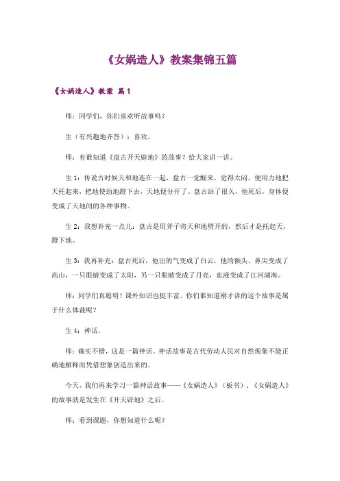 《女娲造人》教案集锦五篇