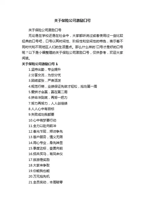 关于保险公司激励口号
