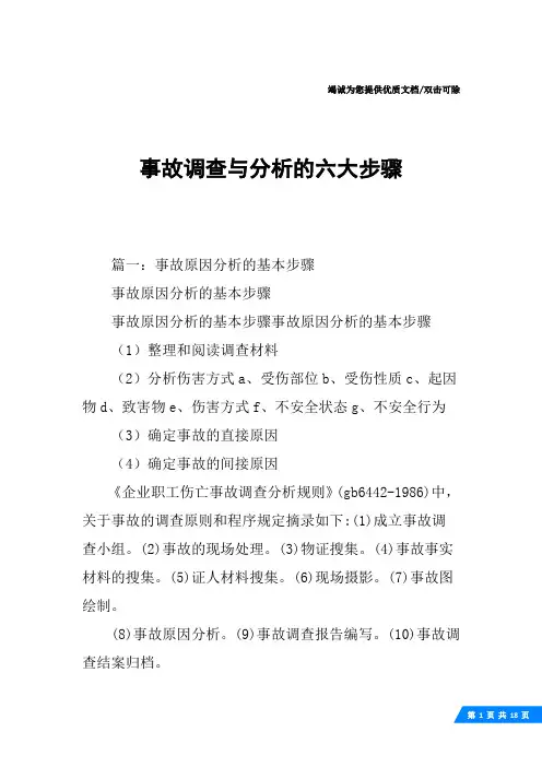 事故调查与分析的六大步骤