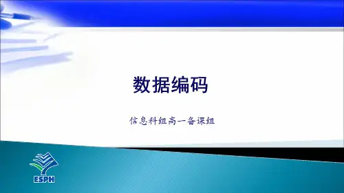 高中信息技术粤教版(新教材)必修1 1.2数据编码1(第一节)