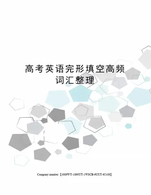 高考英语完形填空高频词汇整理